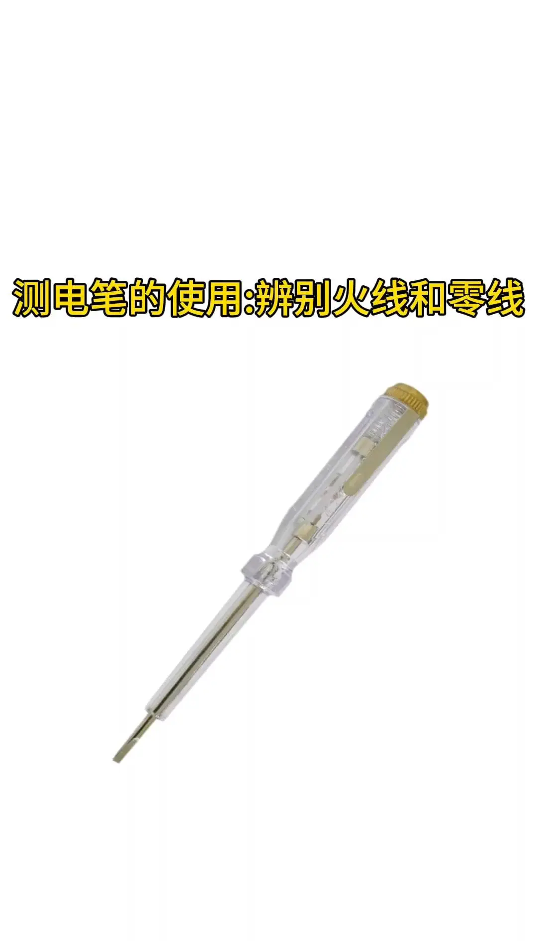 測(cè)電筆使用指南:安全與正確方法