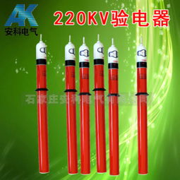 220kV高壓驗電器 價格、規格型號與使用方法詳解